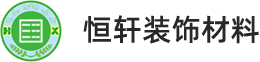 惠州市恒軒裝飾材料有限公司